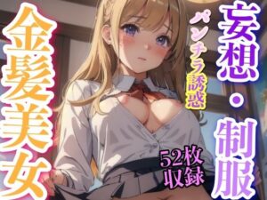 妄想・制服 金髪美女 パンチラ誘惑 52枚収録(妄想性癖) [d_348228]