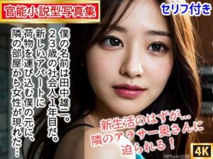 【官能小説型写真集】隣のアラサー奥さんが寂しがり屋で毎日僕の部屋に来るので中出ししちゃった（全117ページ）(AIPhoto出版) [d_348238]