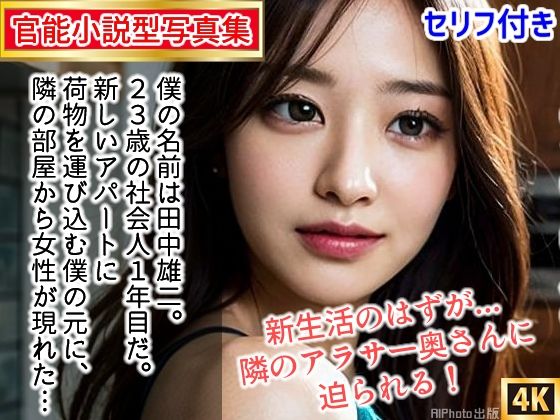 【官能小説型写真集】隣のアラサー奥さんが寂しがり屋で毎日僕の部屋に来るので中出ししちゃった（全117ページ）(AIPhoto出版) [d_348238]