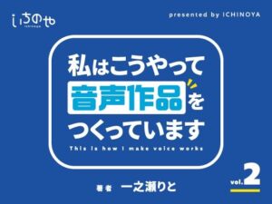 私はこうやって音声作品をつくっています vol.2(いちのや) [d_348251]