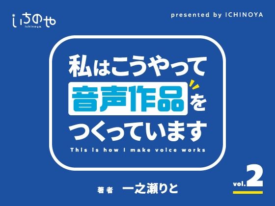私はこうやって音声作品をつくっています vol.2(いちのや) [d_348251]