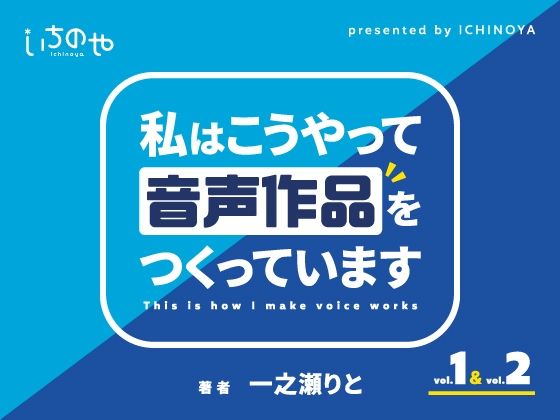 私はこうやって音声作品をつくっています vol.1＆2 統合版(いちのや) [d_348255]