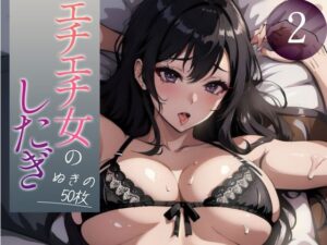 【超高画質グラビア写真集】エチエチ女の下着。ぬきの50枚〜2巻〜(へんたいまんが【AIイラスト】) [d_348256]