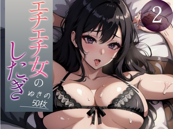【超高画質グラビア写真集】エチエチ女の下着。ぬきの50枚〜2巻〜(へんたいまんが【AIイラスト】) [d_348256]