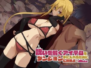 呪いを解くアイテムを手に入れるためにダンジョンに挑戦よ！(東京プロミネンストマト) [d_348292]