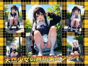 天然少女の無防備パンチラ(panpanyamaDX) [d_348322]