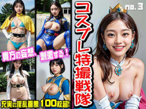 裸のコスプレ戦隊〜卑猥な熟女ヒロイン vol.3(ヒロイン危機一髪！) [d_348331]