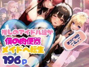 推しのアイドルが僕の肉便器メイドさんへ転生(AI生成com) [d_348333]