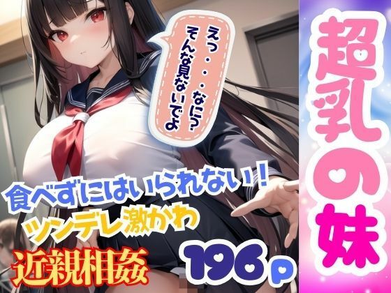超乳の妹に興奮 食べずにはいられない！ ツンデレ激かわ妹と近親相姦(美少女PRO) [d_348335]