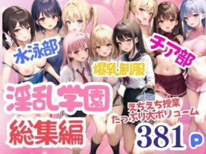淫乱学園 水泳部 チア部 えちえち授業たっぷり大ボリューム 総集編(A-idol) [d_348338]