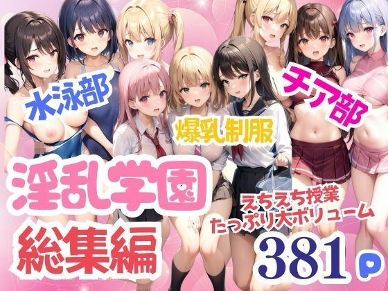 淫乱学園 水泳部 チア部 えちえち授業たっぷり大ボリューム 総集編(A-idol) [d_348338]