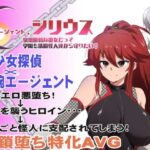 エージェント・シリウス〜快楽脆弱な彼女だって学園を洗脳怪人達から守りたい！〜(ルナリアン) [d_348351]