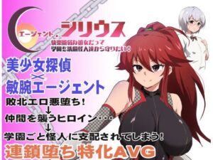 エージェント・シリウス〜快楽脆弱な彼女だって学園を洗脳怪人達から守りたい！〜(ルナリアン) [d_348351]