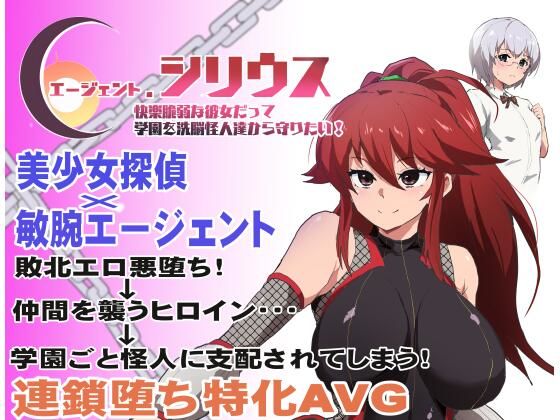 エージェント・シリウス〜快楽脆弱な彼女だって学園を洗脳怪人達から守りたい！〜(ルナリアン) [d_348351]