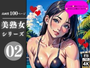 美熟女シリーズ02(AI美女LABO.12) [d_348352]