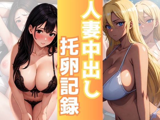 人妻中出し托卵記録(チルツー) [d_348359]