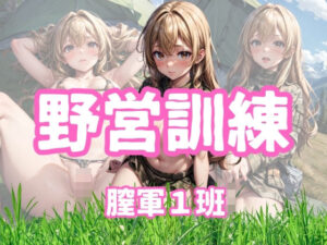 野営訓練膣軍1班(チルフォー) [d_348365]