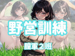 野営訓練膣軍2班(チルフォー) [d_348367]