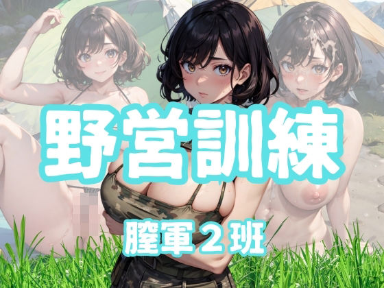 野営訓練膣軍2班(チルフォー) [d_348367]