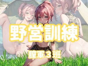 野営訓練膣軍3班(チルフォー) [d_348369]