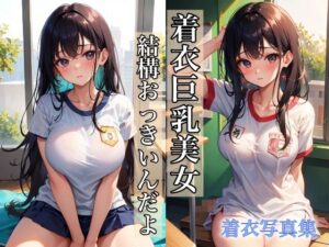 着衣巨乳美女 〜私、結構おっきいんだよ〜(AI美女工房) [d_348371]