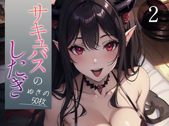 【超高画質グラビア写真集】サキュバスのしたぎ。ぬきの50枚〜2巻〜(ドえろファンタジー【AIイラスト】) [d_348373]