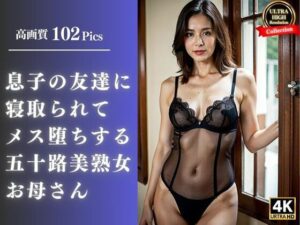 息子の友達に寝取られてメス堕ちする五十路美熟女お母さん(スローバラー堂) [d_348399]