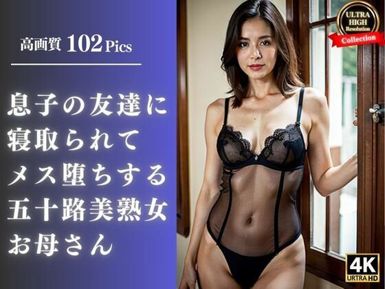 息子の友達に寝取られてメス堕ちする五十路美熟女お母さん(スローバラー堂) [d_348399]