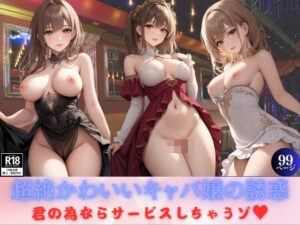 超絶かわいいキャバ嬢の誘惑 君の為ならサービスしちゃうゾ？(欲求に純粋です) [d_348402]
