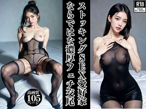 ストッキングSEX愛好家ならでは濃厚フェチ交尾(替え玉一兆) [d_348422]