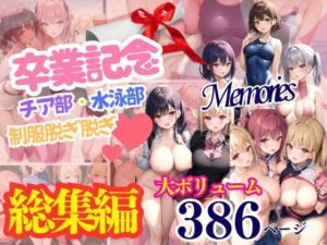 卒業記念 チア部水泳部制服脱ぎ脱ぎ 大ボリューム総集編(goma) [d_348425]