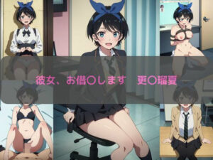 彼女、お借〇します 更〇瑠夏 エロCG集(しおんの館) [d_348428]