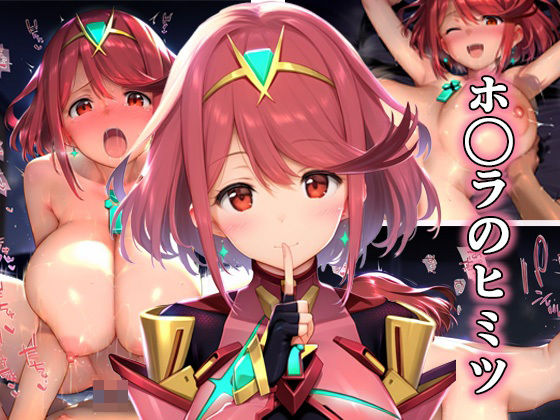 ホ◯ラのヒミツ(sakAI屋) [d_348437]