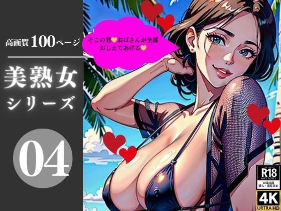 美熟女シリーズ04(AI美女LABO.13) [d_348438]