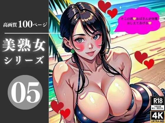 美熟女シリーズ05(AI美女LABO.11) [d_348444]