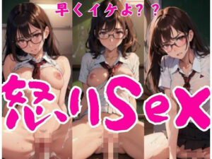 怒りSEX「早くイケよ」(エロ本家) [d_348450]