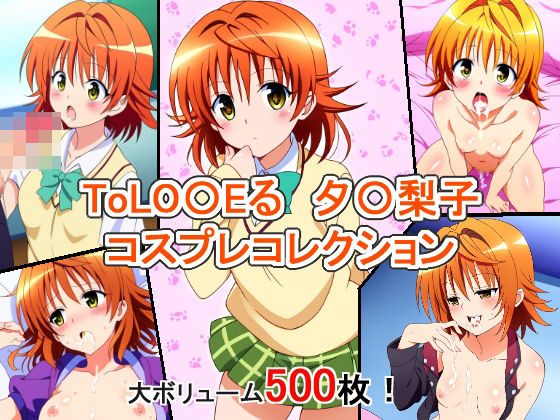 ToLO〇Eる 夕〇梨子 コスプレコレクション(萌えのキュン太) [d_348459]
