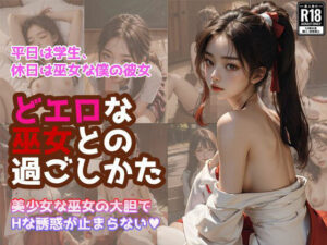 どエロな巫女との過ごし方(可憐堂) [d_348476]