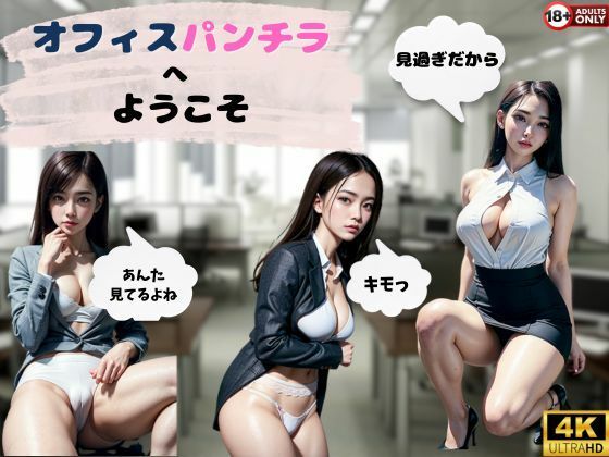 オフィスパンチラへようこそ(もっこりん) [d_348494]