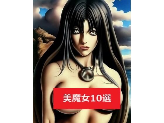 厳選:思わずHしてしまいたくなる巨乳美魔女10選（但し危ない女なので要注意！）001(MUTANTITS) [d_348508]