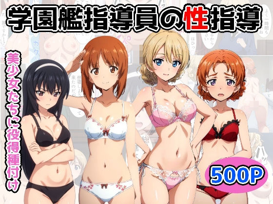 学園艦指導員の性指導(Sweet Studio) [d_348511]