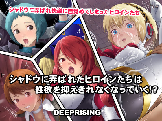 シャドウに弄ばれたヒロインたちは性欲を抑えきれなくなっていく！？(DEEP RISING) [d_348521]