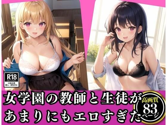 就任先の女学園の教師と生徒があまりにもエロすぎた件…。(セクシーAI) [d_348553]