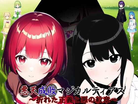 悪天成敗マジカルティアス 〜折れた正義と悪の紋章〜(鈴の音) [d_348585]