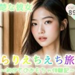 【清楚な彼女】ぶらりえちえち旅行〜初めてのおもちゃ体験記〜【89p】(ちゃのそんAI) [d_348592]