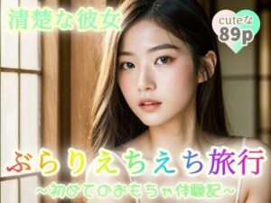 【清楚な彼女】ぶらりえちえち旅行〜初めてのおもちゃ体験記〜【89p】(ちゃのそんAI) [d_348592]