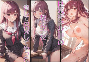 巨乳ギャルJKの教え子を角オナ画像で脅してSEXしてやった(部活女子) [d_348608]