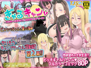 ぎゃるキャンv〜ヤリサーの美女3人とエロ目的で海へ行く話〜(TJ_studio) [d_348619]