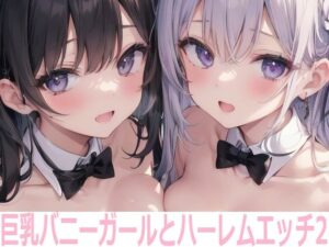 巨乳バニーガールとハーレムエッチ2(Shotgun Bride) [d_348622]