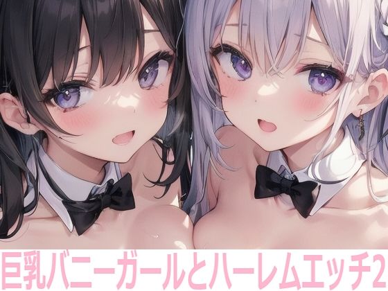 巨乳バニーガールとハーレムエッチ2(Shotgun Bride) [d_348622]